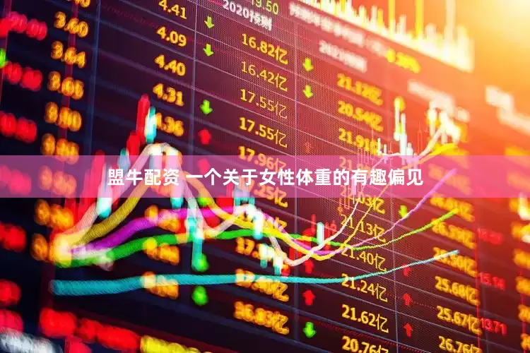 盟牛配资 一个关于女性体重的有趣偏见