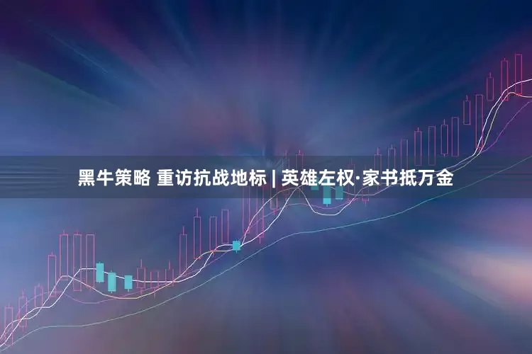 黑牛策略 重访抗战地标 | 英雄左权·家书抵万金