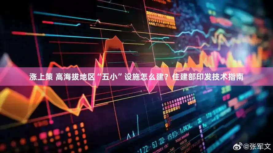 涨上策 高海拔地区“五小”设施怎么建？住建部印发技术指南